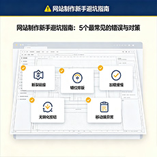 广安建站-网站制作新手避坑指南：5个最常见的错误与对策