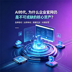 广安建站-AI时代，为什么企业官网仍是不可或缺的核心资产？