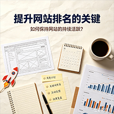 广安建站-提升网站排名的关键：如何保持网站的持续活跃？