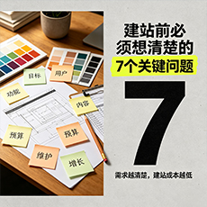 广安建站-建站前必须想清楚的7个关键问题