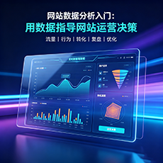 广安建站-网站数据分析入门：用数据指导网站运营决策