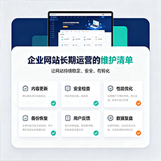 广安建站-企业网站长期运营的维护清单