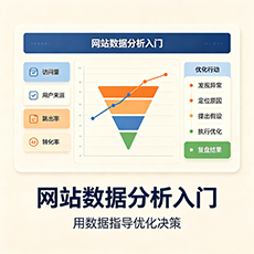 广安建站-网站数据分析入门：用数据指导优化决策