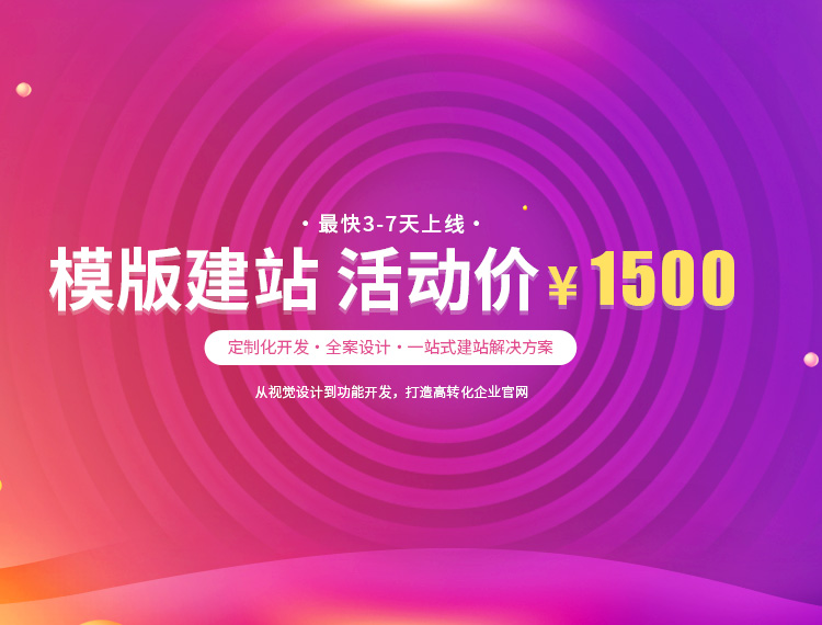华蓥建站-模版建站 活动价 ¥1500
