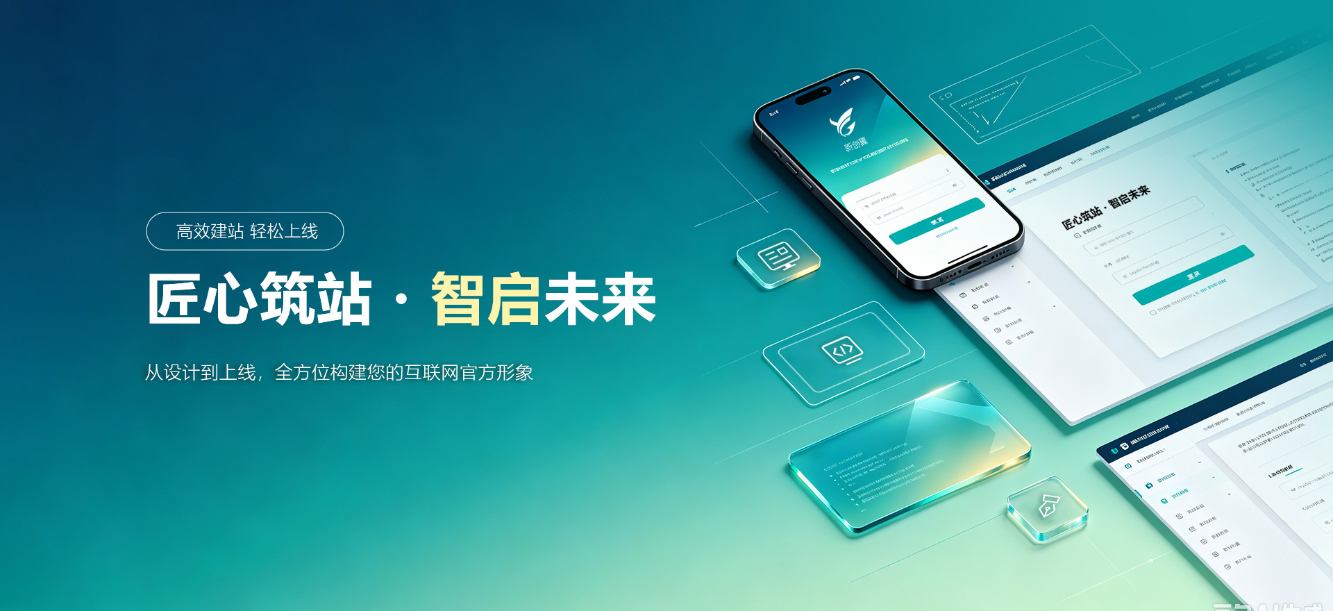 广安建站-匠心筑站・智启未来