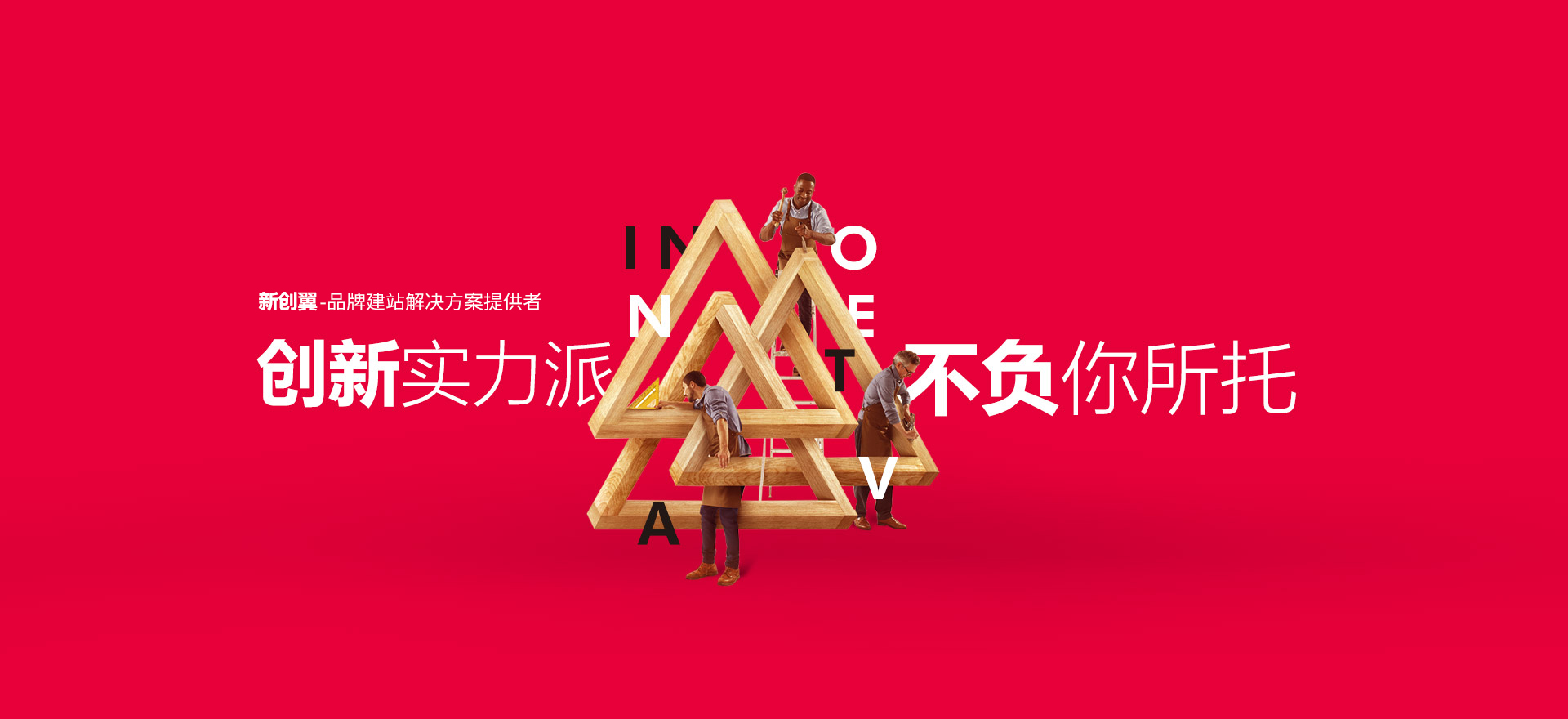 广安建站-创新实力派
